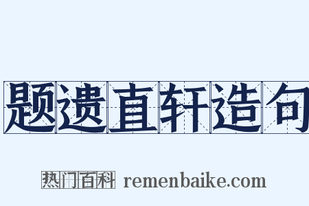 题遗直轩造句是什么意思的图片